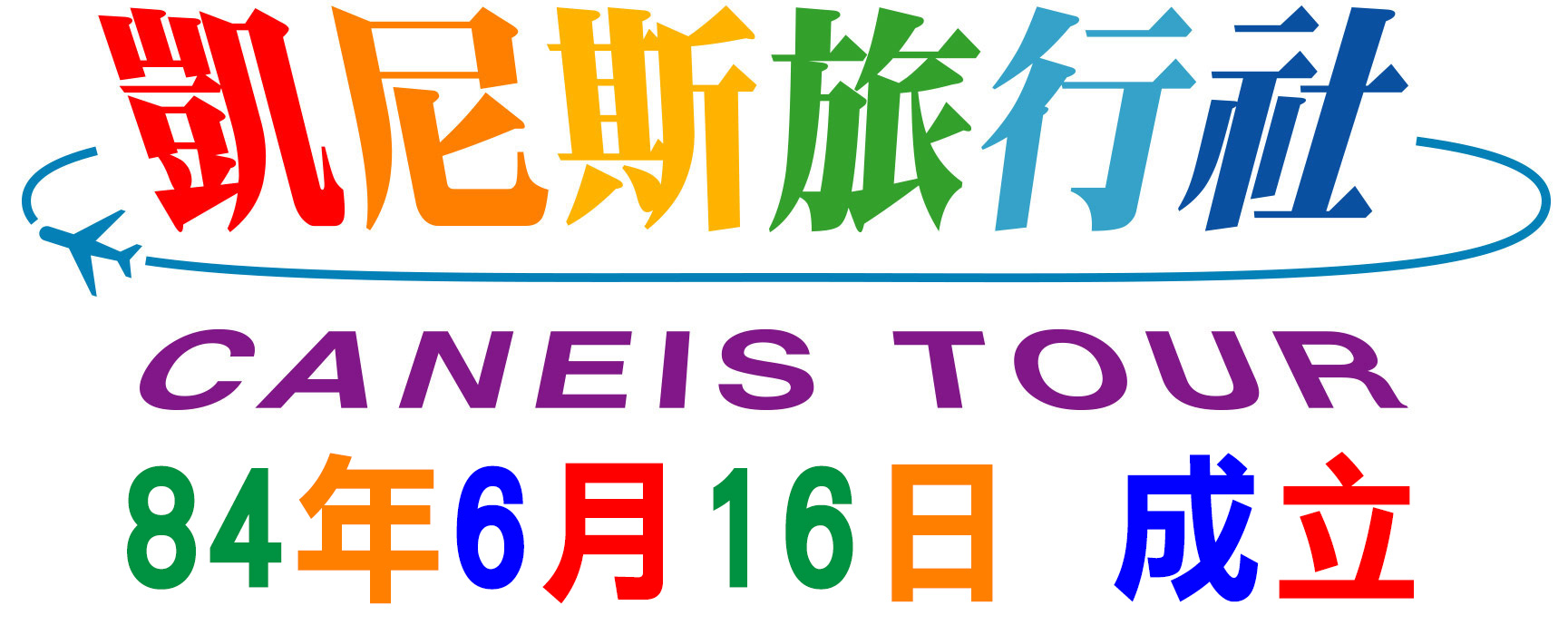 凱尼斯旅行社-全國最大旅遊網站 竹北旗艦店