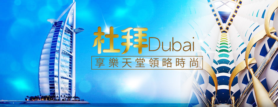 杜拜Dubai