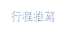 行程推薦