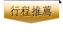 行程推薦