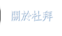 關於杜拜