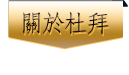 關於杜拜