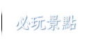 必玩景點