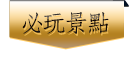 必玩景點