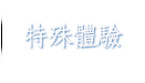 特殊體驗