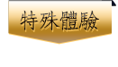 特殊體驗