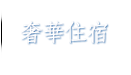 奢華住宿