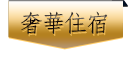 奢華住宿