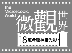 18道希臘神話光影