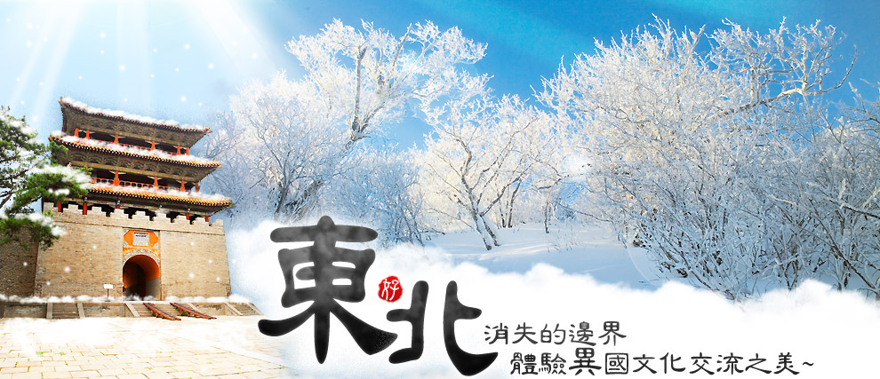 東北~消失的邊界 體驗異國文化交流之美~